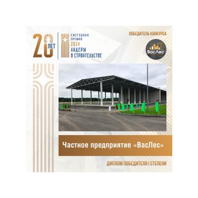 Унитарное предприятие «ВасЛес» завоевало «золото» конкурса «Лидеры в строительстве Республики Беларусь – 2024»