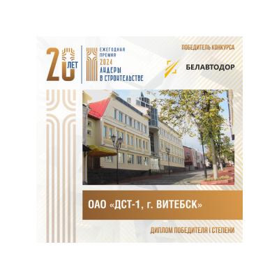 ОАО «Дорожно-строительный трест № 1, г. Витебск» завоевало «золото» конкурса «Лидеры в строительстве Республики Беларусь – 2024»