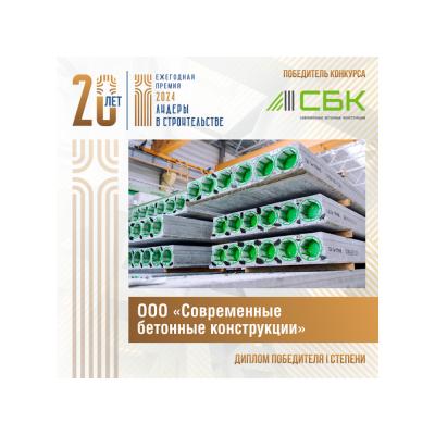 ООО «Современные бетонные конструкции» завоевало «золото» конкурса «Лидеры в строительстве Республики Беларусь – 2024»