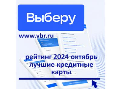 Где найти «запасной кошелёк»? «Выберу.ру»: рейтинг лучших кредитных карт за октябрь 2024 года