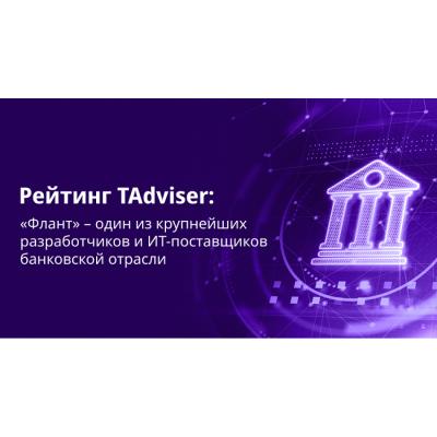 «Флант» вошел в топ-15 крупнейших разработчиков банковской отрасли