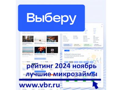 Ставки МФО «заморожены»: «Выберу.ру» составил рейтинг лучших микрозаймов в ноябре 2024 года