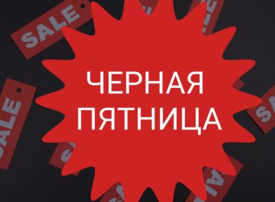 Каждый второй опрошенный россиянин не верит в черную пятницу