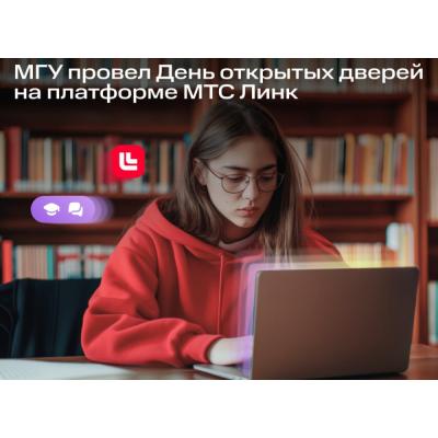 МГУ открыл свои двери для будущих студентов с помощью МТС Линк