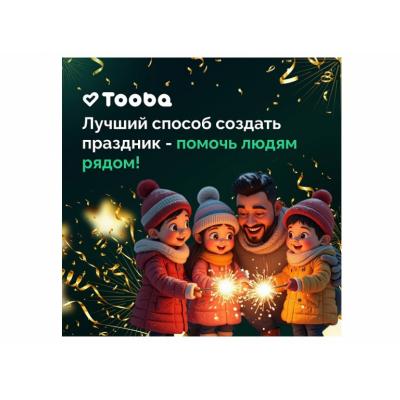 В приложении Tooba стартовала благотворительная акция «Люди вместо фейерверков»