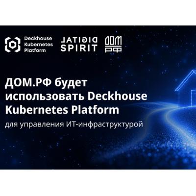 ДОМ.РФ будет использовать Deckhouse Kubernetes Platform для управления ИТ-инфраструктурой