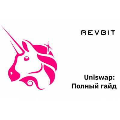 Uniswap: революция децентрализованного обмена криптовалют