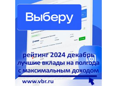 Когда ставки бьют рекорды: «Выберу.ру» подготовил рейтинг лучших вкладов на полгода в декабре 2024 года