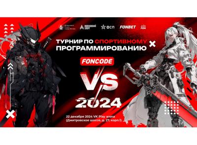 Как завершат год программисты? На финале «ФОНКОД» 2024!
