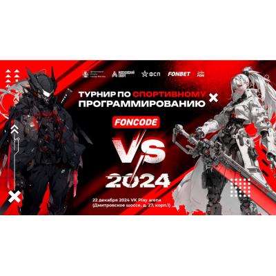 Как завершат год программисты? На финале «ФОНКОД» 2024!