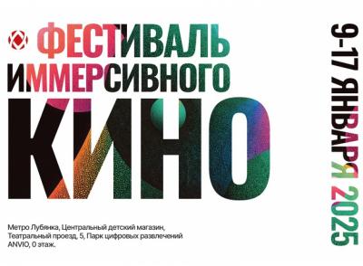 В Москве пройдёт фестиваль иммерсивного кино с VR-технологией