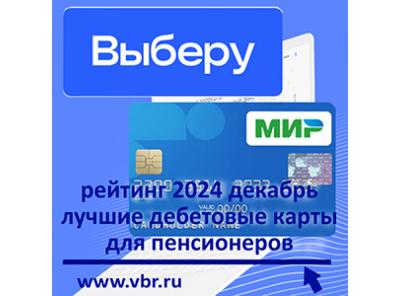 Пенсионерам — с бонусами. «Выберу.ру» подготовил рейтинг лучших пенсионных карт к началу 2025 года