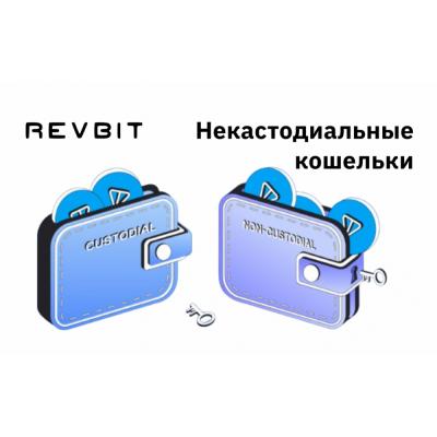 Некастодиальные кошельки: контроль и безопасность для ваших криптоактивов