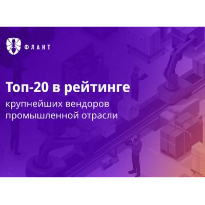 «Флант» вошел в топ-20 крупнейших вендоров промышленного сектора