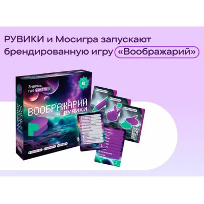 «Рувики» и Мосигра запускают настольную игру