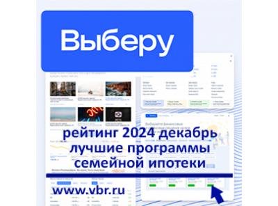 По льготной ставке — 6% и ниже. «Выберу.ру» составил рейтинг лучших семейных ипотек за декабрь 2024 года