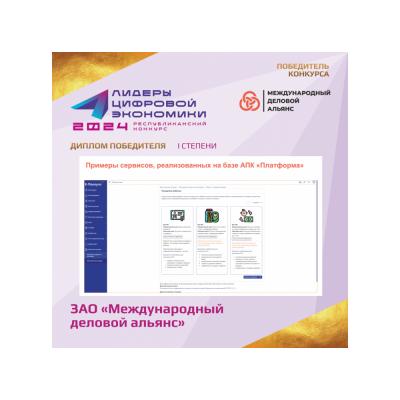 ЗАО «Международный деловой альянс» завоевало «золото» конкурса «Лидеры цифровой экономики Республики Беларусь – 2024»