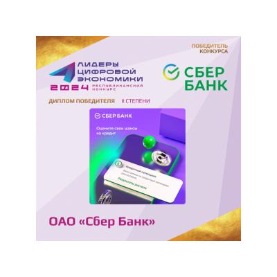 ОАО «Сбер Банк» стало лауреатом премии «Лидеры цифровой экономики Республики Беларусь – 2024»