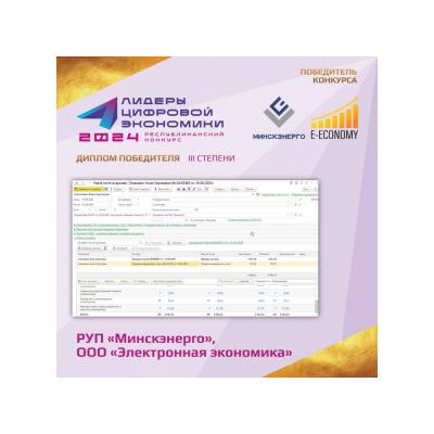 РУП «Минскэнерго» и ООО «Электронная экономика» стали лауреатами премии «Лидеры цифровой экономики Республики Беларусь – 2024»