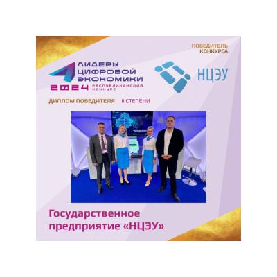 Государственное предприятие «НЦЭУ» стало лауреатом премии «Лидеры цифровой экономики Республики Беларусь – 2024»