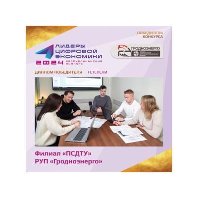 Филиал «ПСДТУ» РУП «Гродноэнерго» завоевало «золото» конкурса «Лидеры цифровой экономики Республики Беларусь – 2024»