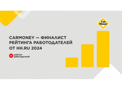 Финтех-сервис CarMoney вошел в число лучших работодателей России