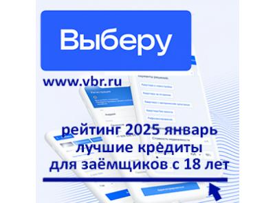 С 18 лет и старше: «Выберу.ру» подготовил рейтинг лучших кредитов для молодёжи за январь 2025 года