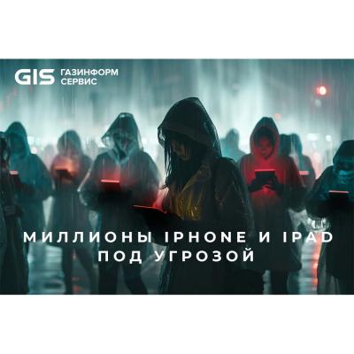 Миллионы iPhone и iPad под угрозой