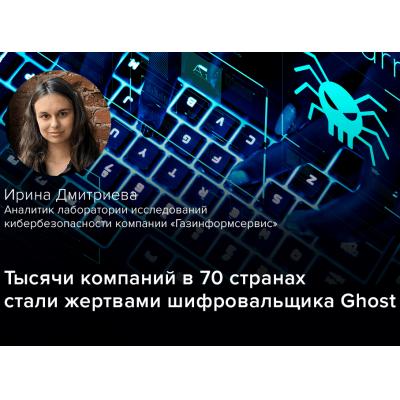 Тысячи компаний в 70 странах стали жертвами шифровальщика Ghost