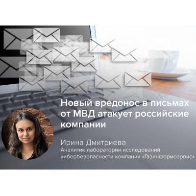 Новый вредонос в письмах от МВД атакует российские компании