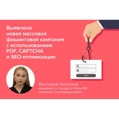Выявлена новая массовая фишинговая кампания с использованием PDF, CAPTCHA и SEO-оптимизации