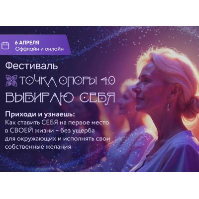 Фестиваль «Точка Опоры 4.0: Выбираю себя»