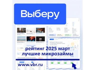 Занять до зарплаты без переплаты: «Выберу.ру» составил рейтинг лучших микрозаймов в марте 2025 года