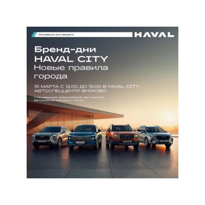 День открытых дверей в Haval City АвтоСпецЦентр Внуково: яркий праздник для всей семьи