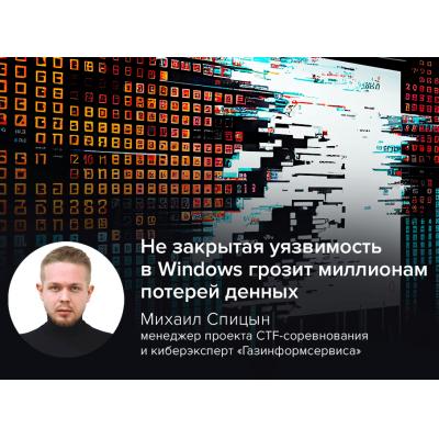 Незакрытая уязвимость в Windows грозит миллионам потерей данных