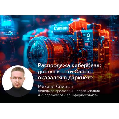 Распродажа кибербеза: доступ к сети Canon оказался в даркнете