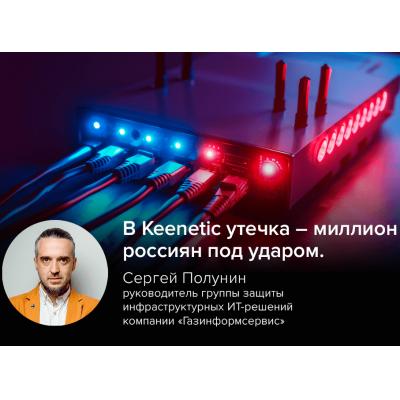 В Keenetic утечка: миллион россиян под ударом
