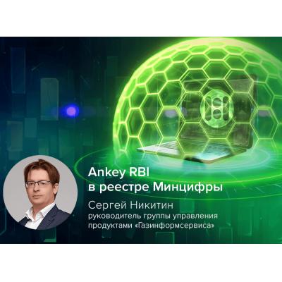 Новый ИБ-продукт «Газинформсервиса» обеспечит защиту от киберугроз в Интернете: Ankey RBI включён в реестр Минцифры