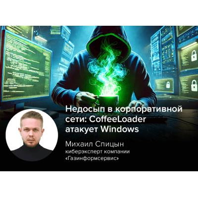 Недосып в корпоративной сети: CoffeeLoader атакует Windows