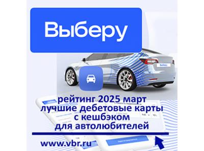 АЗС, шиномонтаж — кешбэк ваш. «Выберу.ру» подготовил рейтинг лучших карт для автолюбителей за март 2025 года