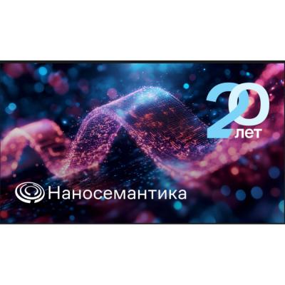 «Наносемантика» празднует 20-летний юбилей