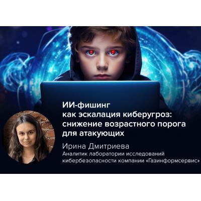 ИИ-фишинг как эскалация киберугроз: снижение возрастного порога для атакующих