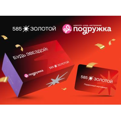 Ювелирная сеть «585*ЗОЛОТОЙ» и сеть магазинов косметики Подружка и запускают эксклюзивные ювелирные бьюти-боксы