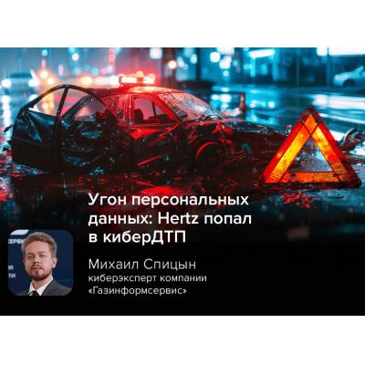 Угон персональных данных: Hertz попал в киберДТП