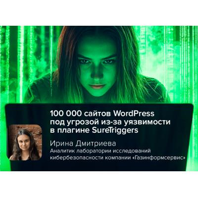 Эксперт Дмитриева: 100 000 сайтов WordPress под угрозой из-за уязвимости в плагине SureTriggers