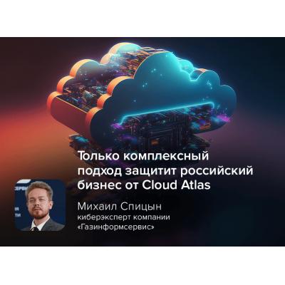 Киберэксперт Спицын: только комплексный подход защитит российский бизнес от Cloud Atlas