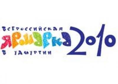 Официальный пресс-релиз «Всероссийской ярмарки в Удмуртии-2010»