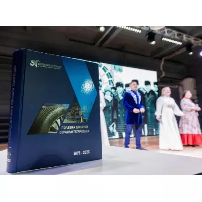 Юбилейная книга KAMA TYRES: история становления отрасли в одном издании