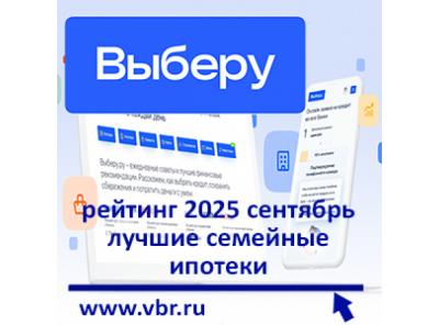 Пока 6% — для всех льготников. «Выберу.ру» составил рейтинг лучших семейных ипотек в сентябре 2025 года