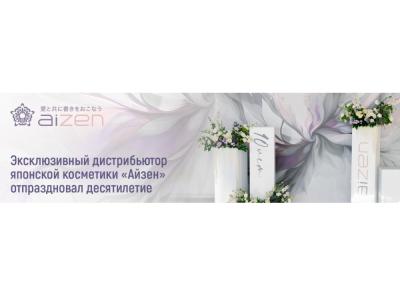 Эксклюзивный дистрибьютор японской профессиональной косметики «Айзен» отпраздновал десятилетие